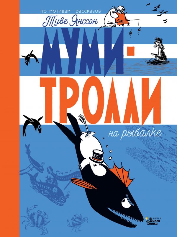 муми на рыбалке обл Обложка детской книги на русском языке