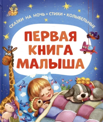 Обложка детской книги на русском языке