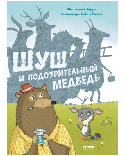 Обложка детской книжки-картинки на русском языке
