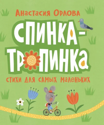Обложка детской книги стихов на русском языке