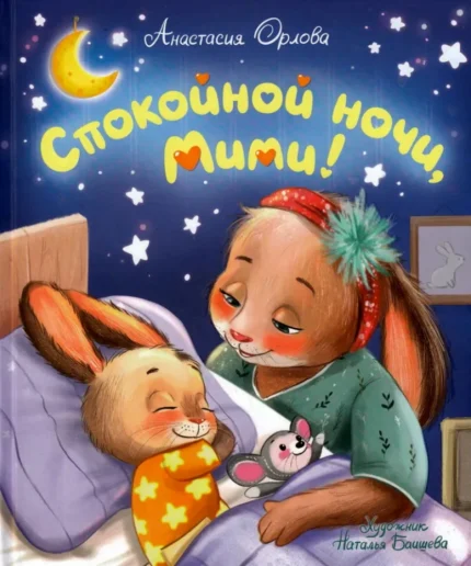 Обложка детской книги на русском языке