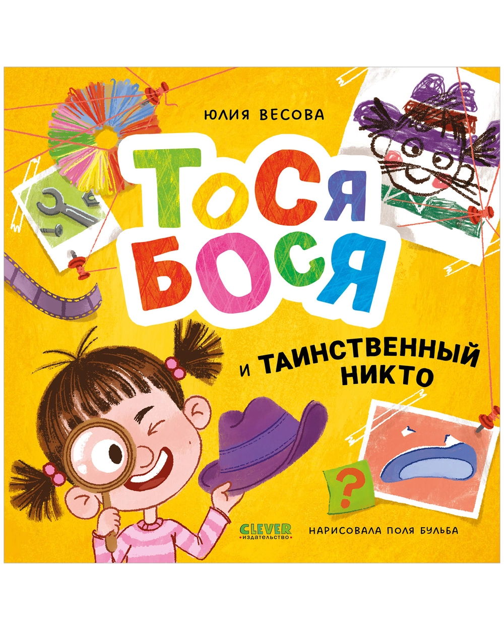 тося бося обл Обложка детской книги на русском языке