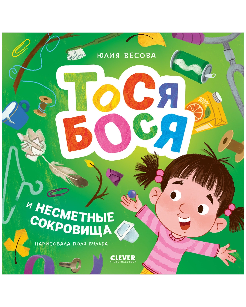 тося и несметн обл Обложка детской книги на русском языке