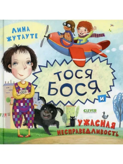 Обложка дтской книги на русском языке