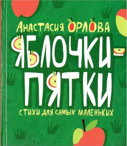 Обложка детской книги стихов на русском языке