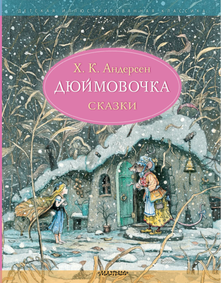 Обложка детской книги на русском языке